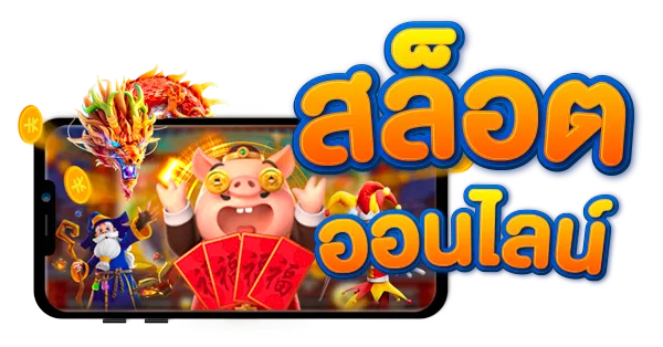 เกมสล็อต แตกง่าย