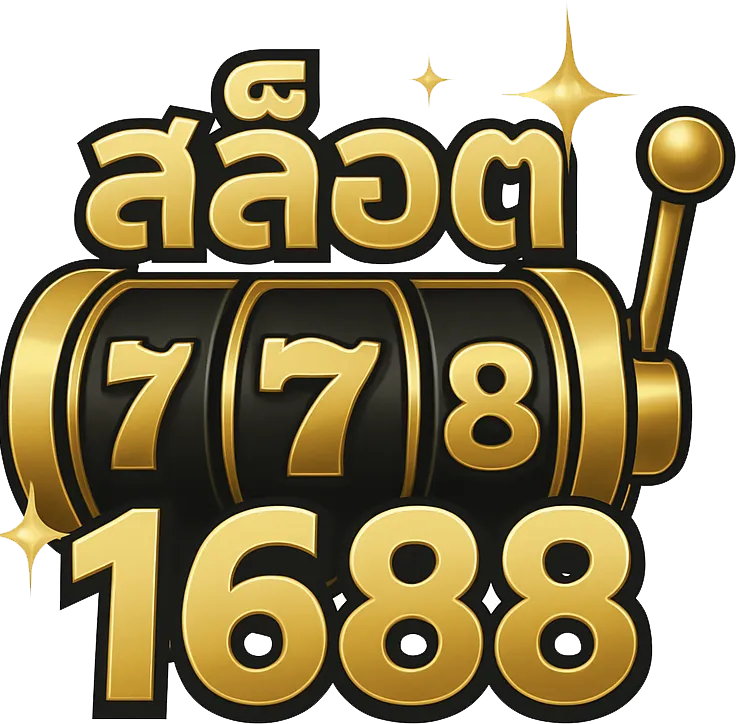 เวอร์ สล็อต1688 แตกง่าย